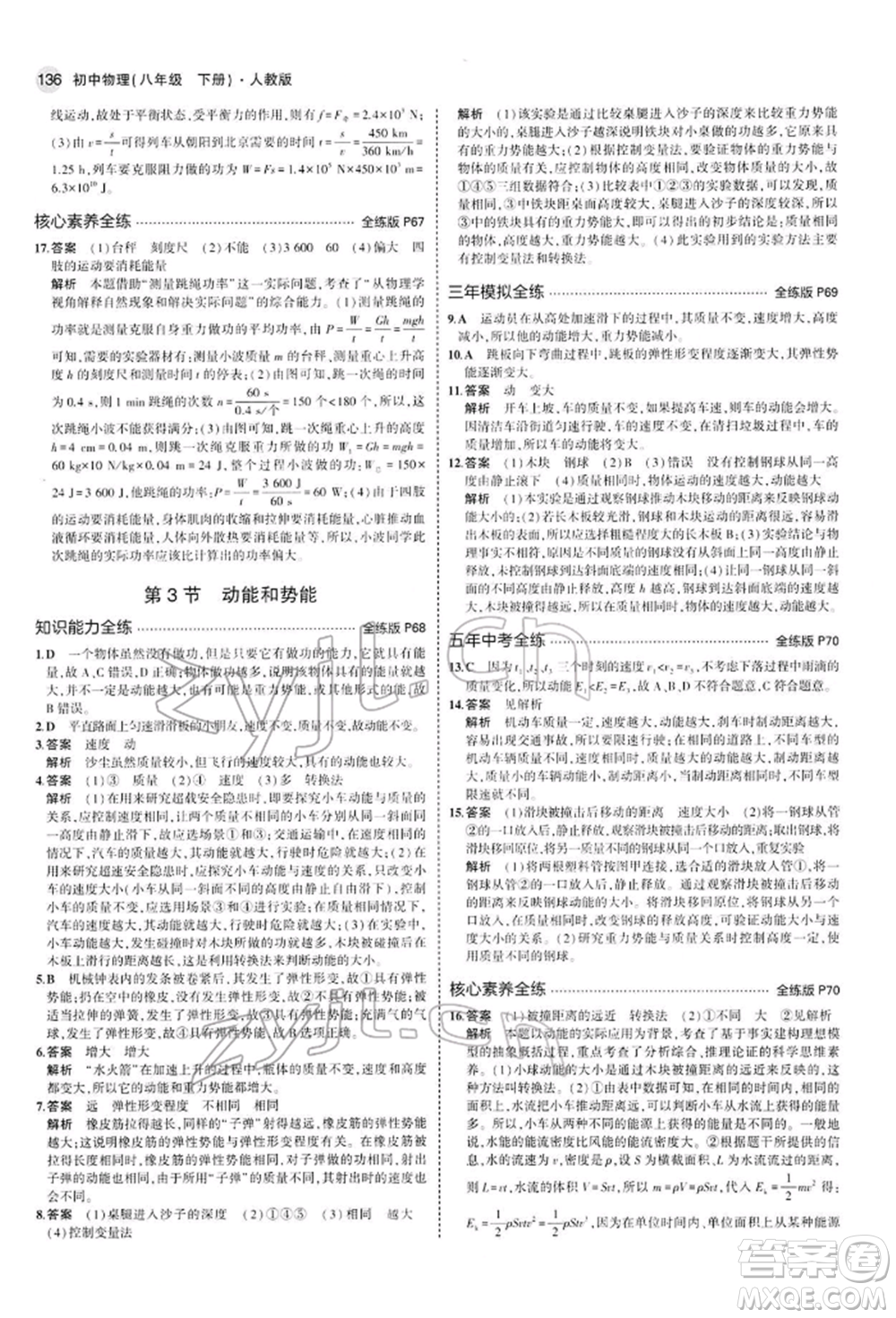 首都師范大學(xué)出版社2022年5年中考3年模擬八年級(jí)物理下冊(cè)人教版參考答案