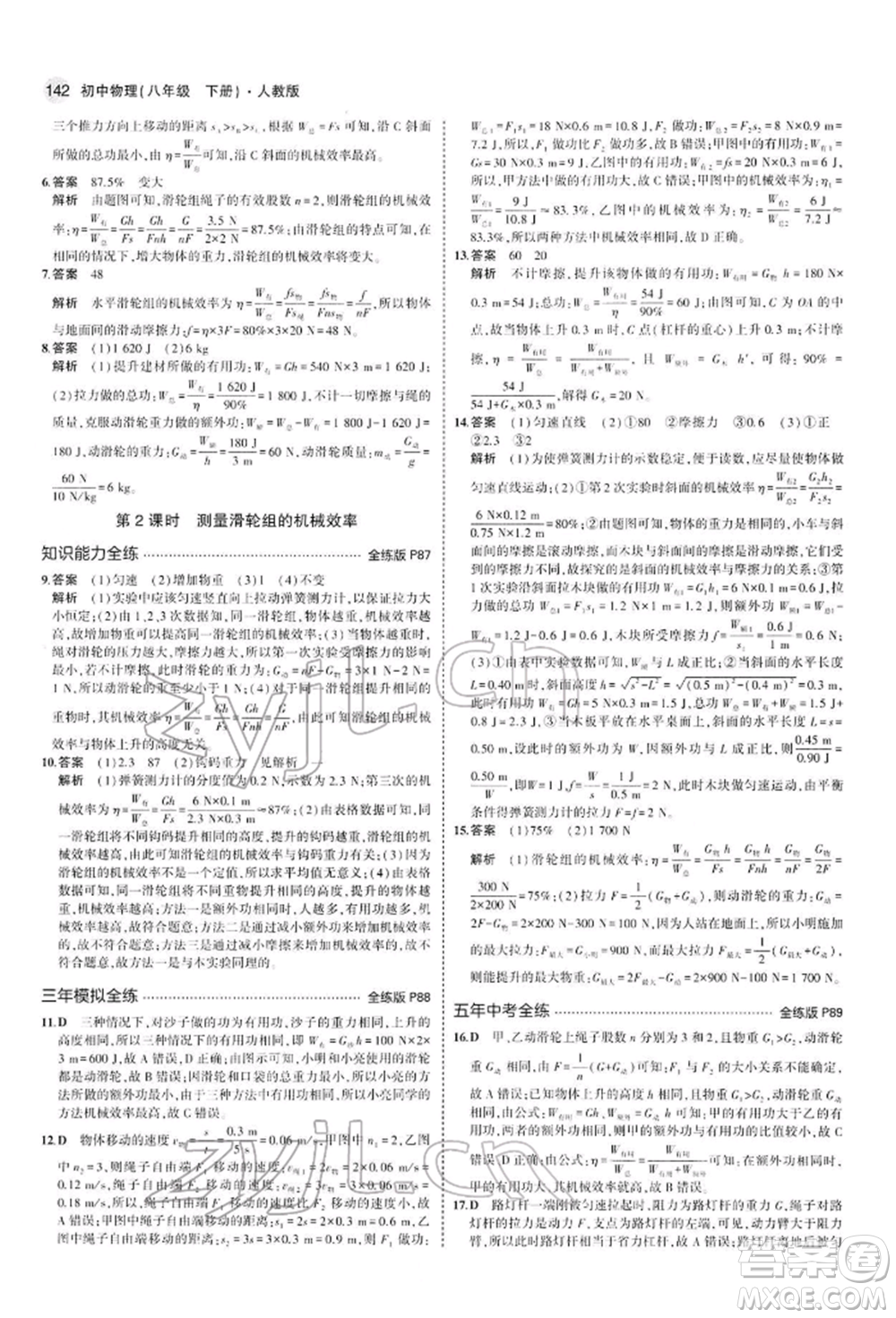 首都師范大學(xué)出版社2022年5年中考3年模擬八年級(jí)物理下冊(cè)人教版參考答案