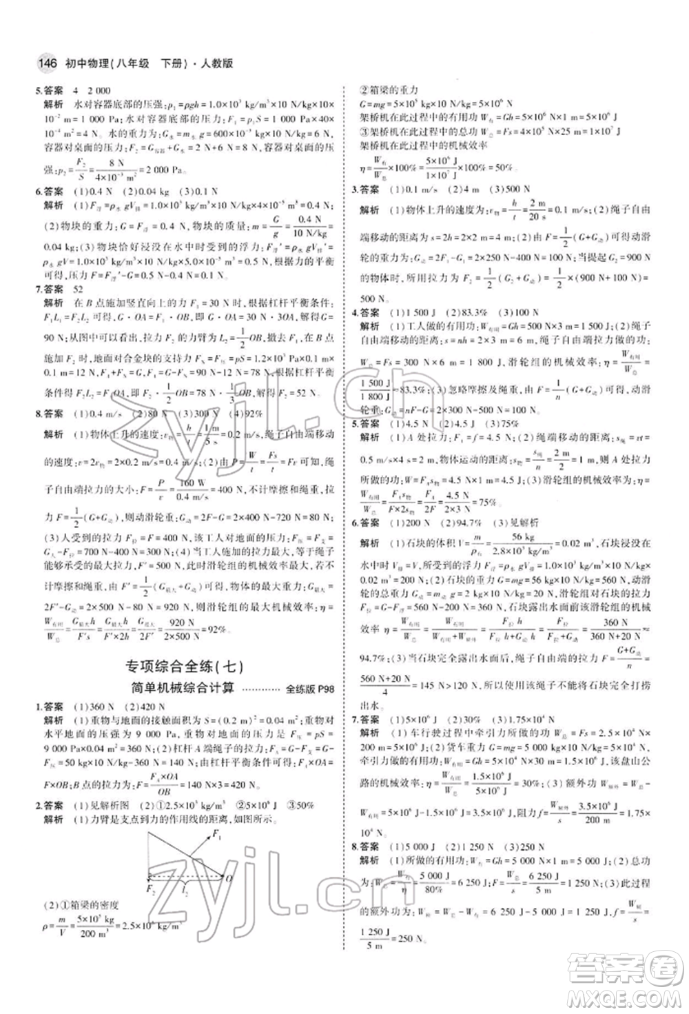 首都師范大學(xué)出版社2022年5年中考3年模擬八年級(jí)物理下冊(cè)人教版參考答案