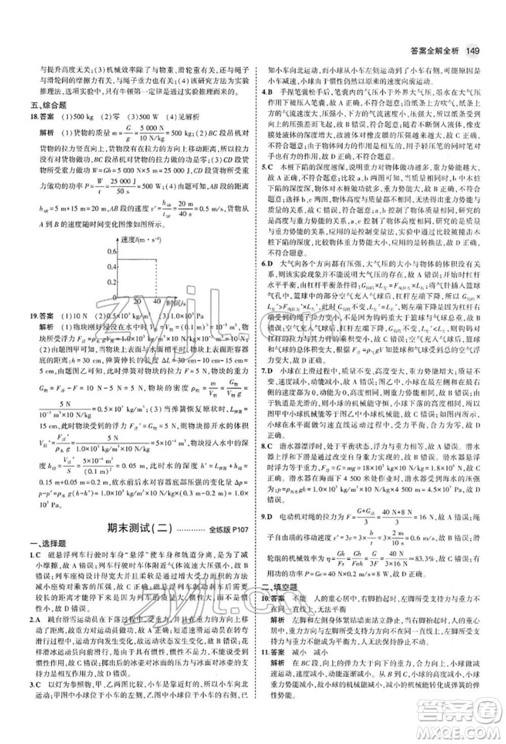 首都師范大學(xué)出版社2022年5年中考3年模擬八年級(jí)物理下冊(cè)人教版參考答案
