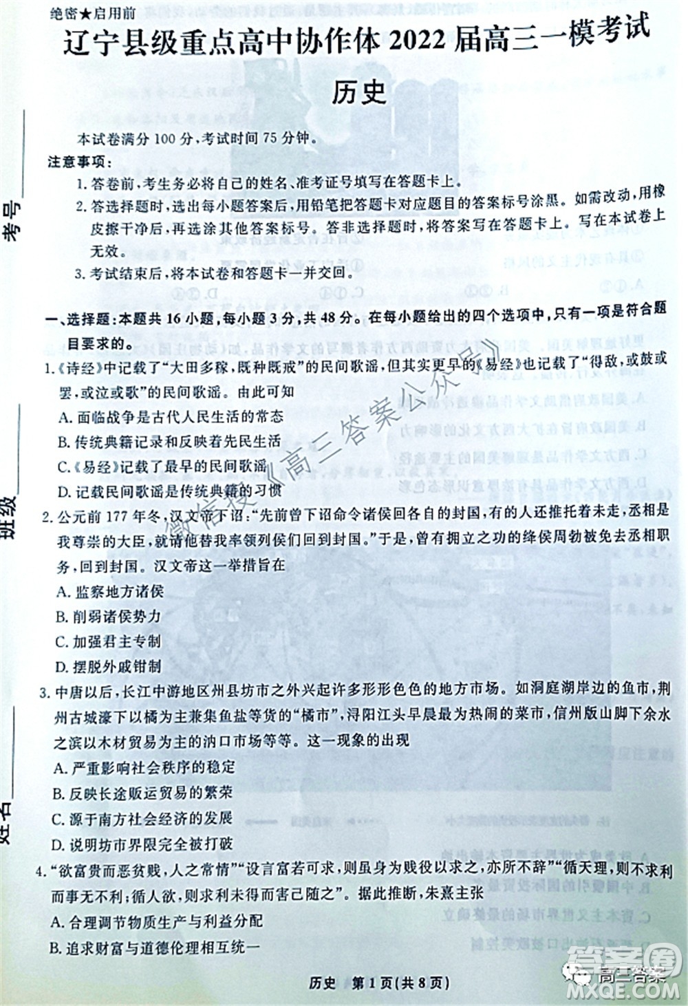 遼寧縣級重點高中協(xié)作體2022屆高三一模考試歷史試題及答案