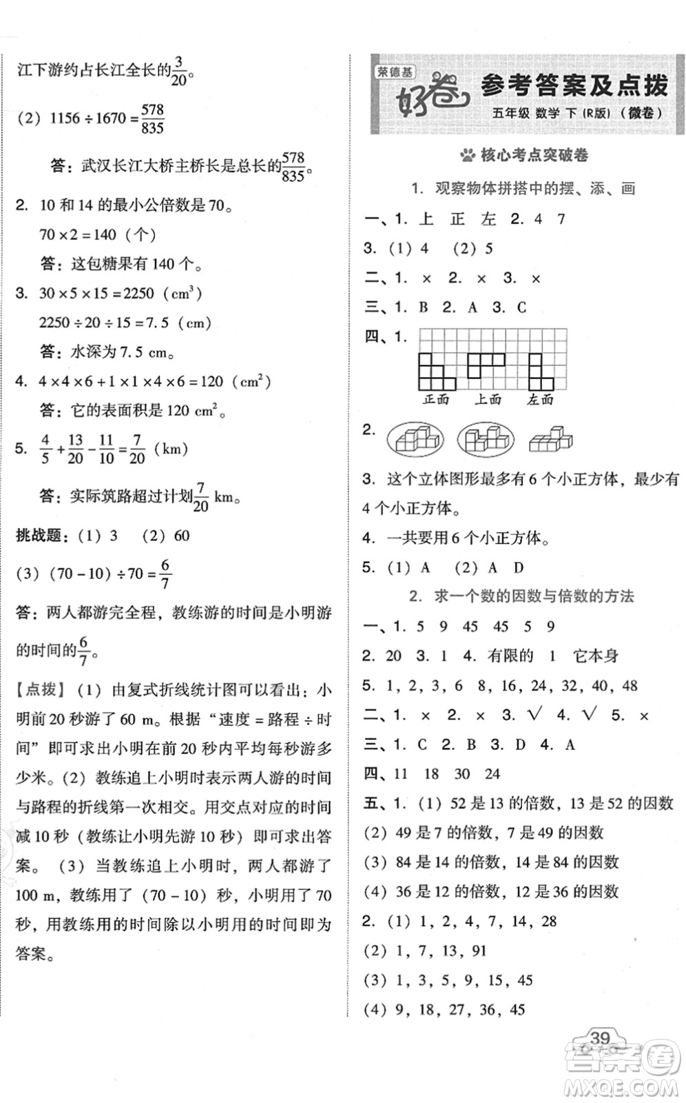 吉林教育出版社2022榮德基好卷五年級數(shù)學(xué)下冊R人教版答案
