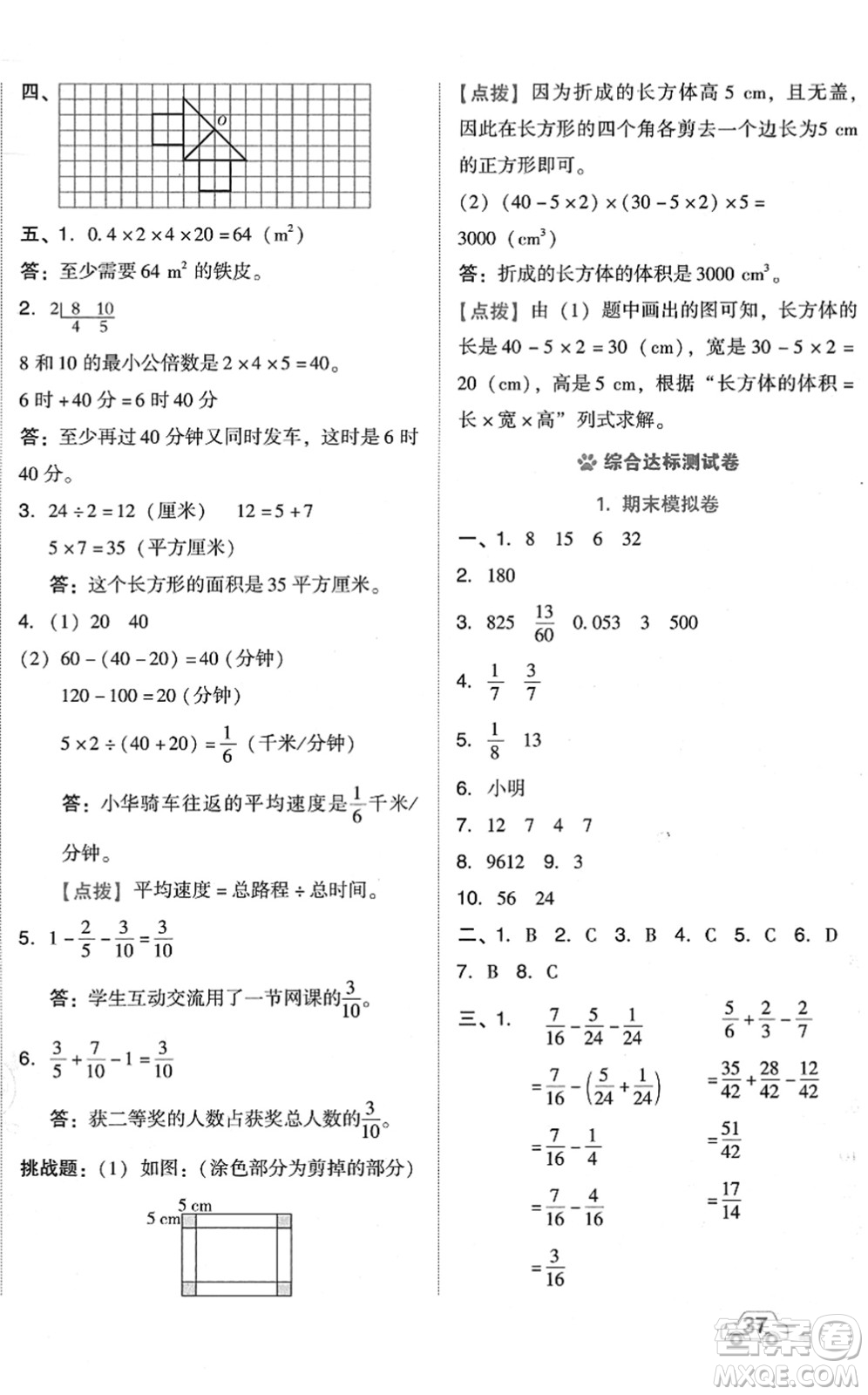 吉林教育出版社2022榮德基好卷五年級數(shù)學(xué)下冊R人教版答案