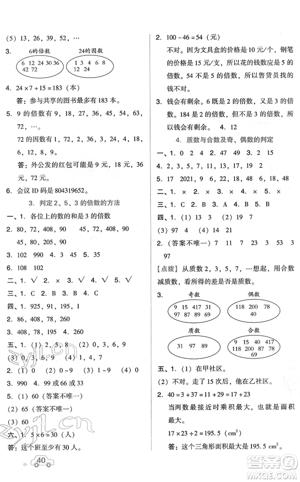 吉林教育出版社2022榮德基好卷五年級數(shù)學(xué)下冊R人教版答案