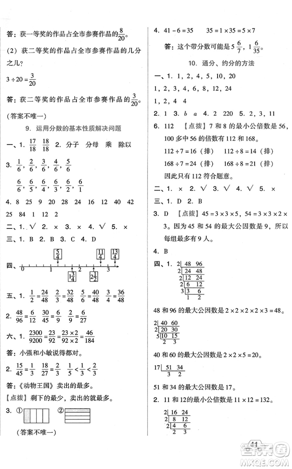 吉林教育出版社2022榮德基好卷五年級數(shù)學(xué)下冊R人教版答案