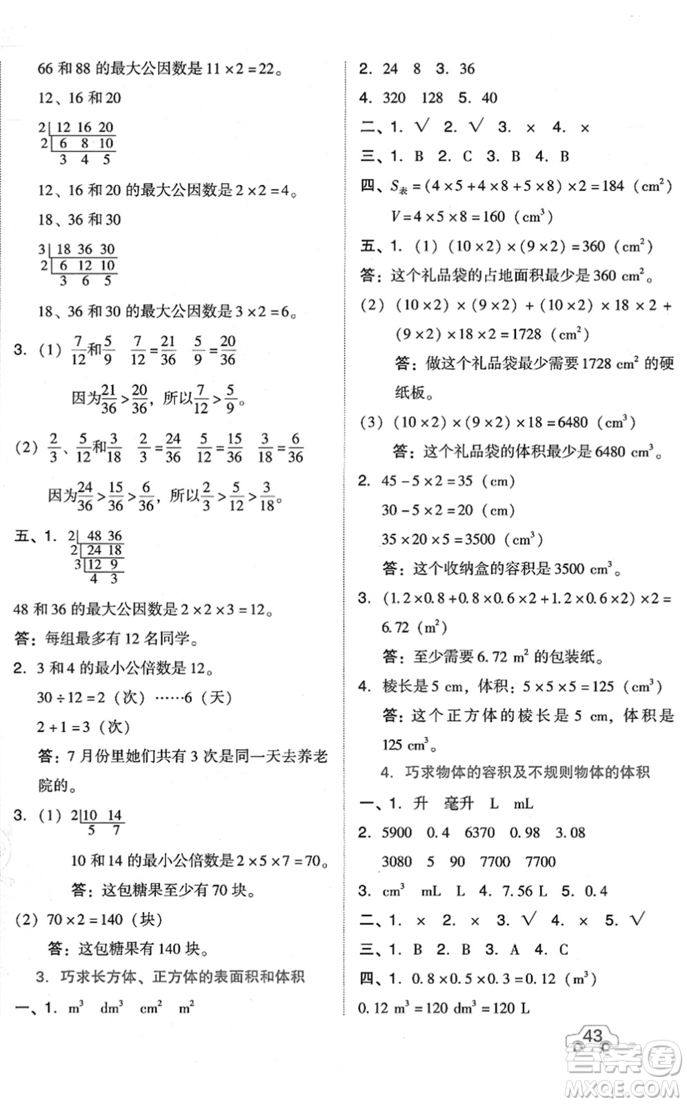 吉林教育出版社2022榮德基好卷五年級數(shù)學(xué)下冊R人教版答案