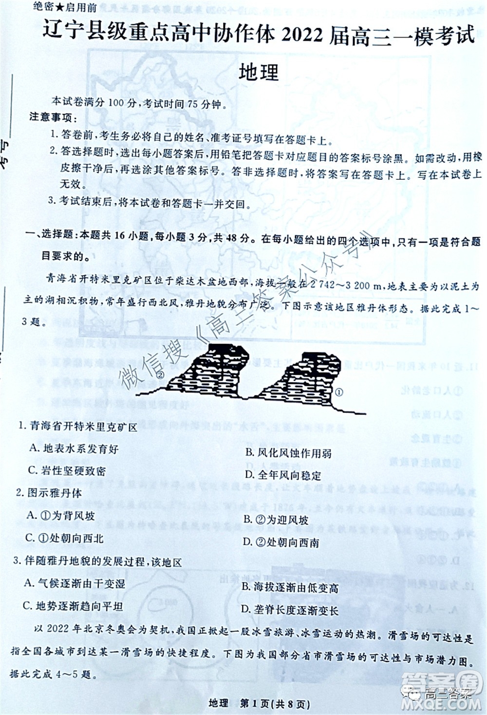遼寧縣級重點高中協(xié)作體2022屆高三一?？荚嚨乩碓囶}及答案