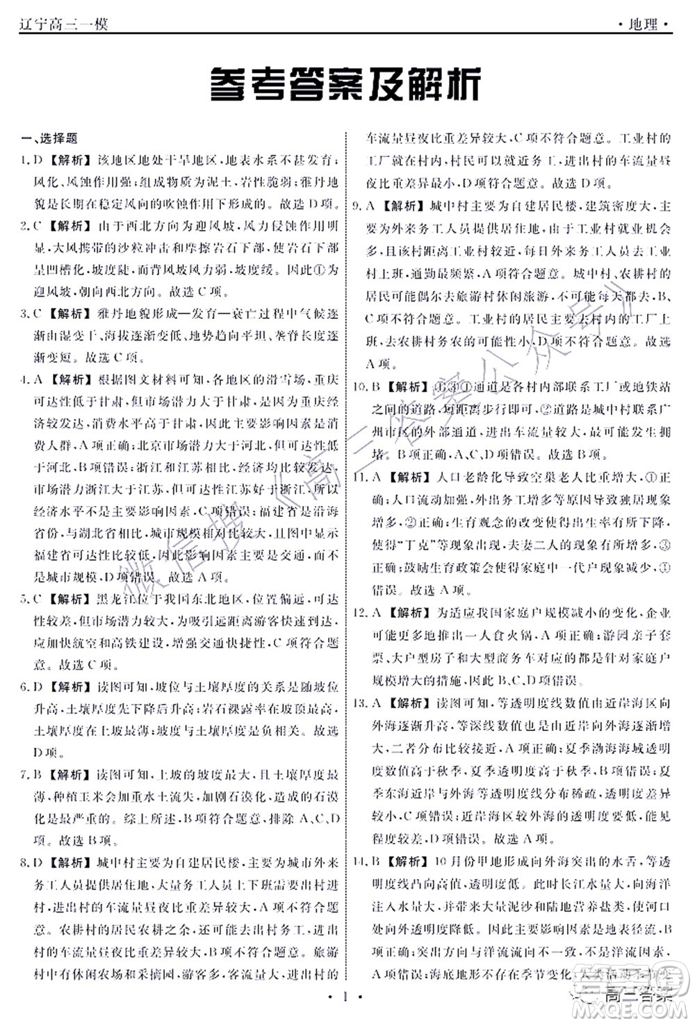 遼寧縣級重點高中協(xié)作體2022屆高三一?？荚嚨乩碓囶}及答案