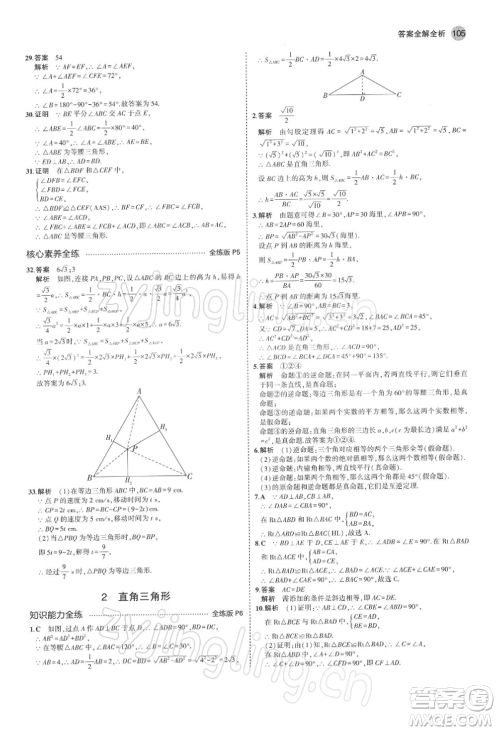 首都師范大學(xué)出版社2022年5年中考3年模擬八年級數(shù)學(xué)下冊北師大版參考答案