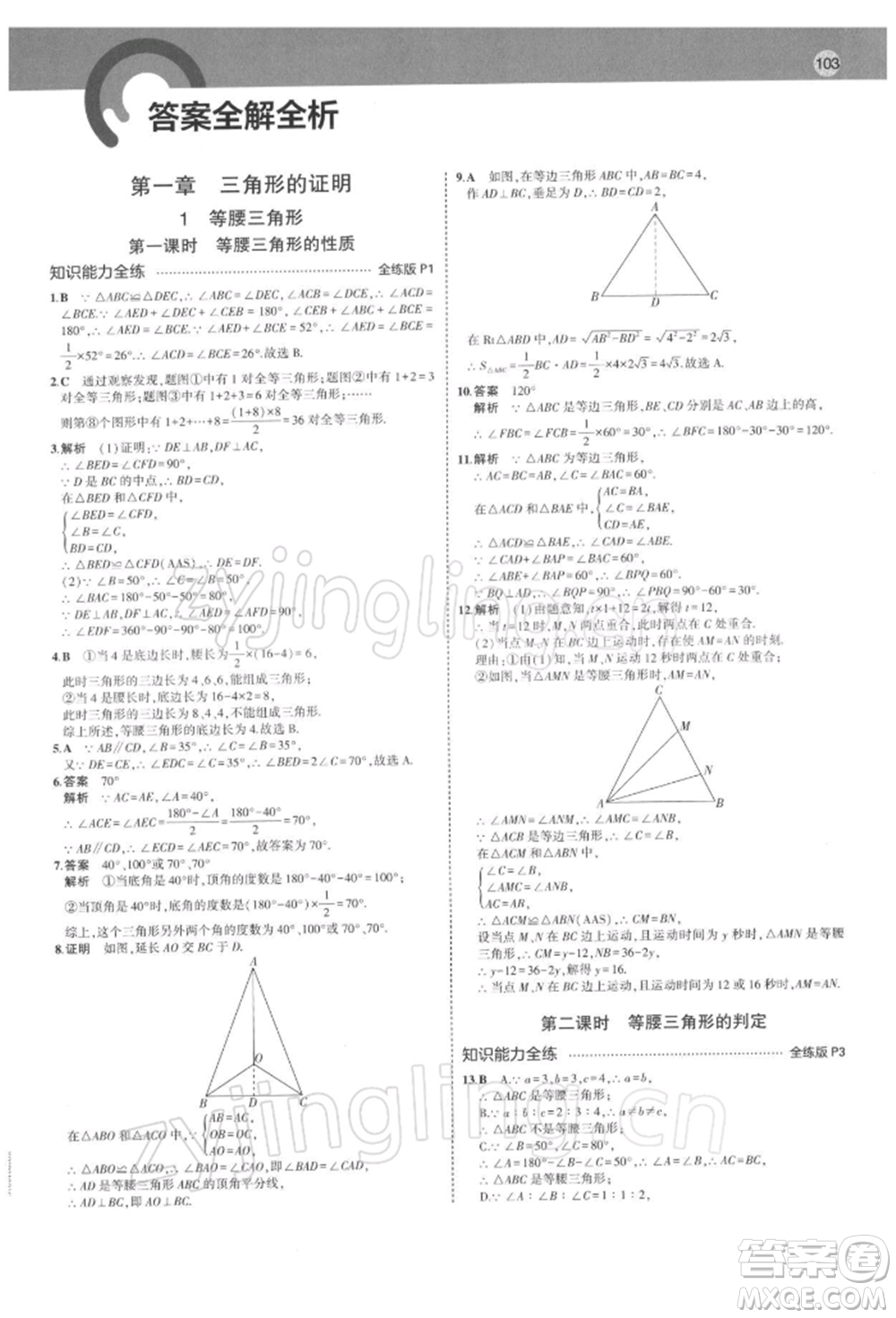首都師范大學(xué)出版社2022年5年中考3年模擬八年級數(shù)學(xué)下冊北師大版參考答案