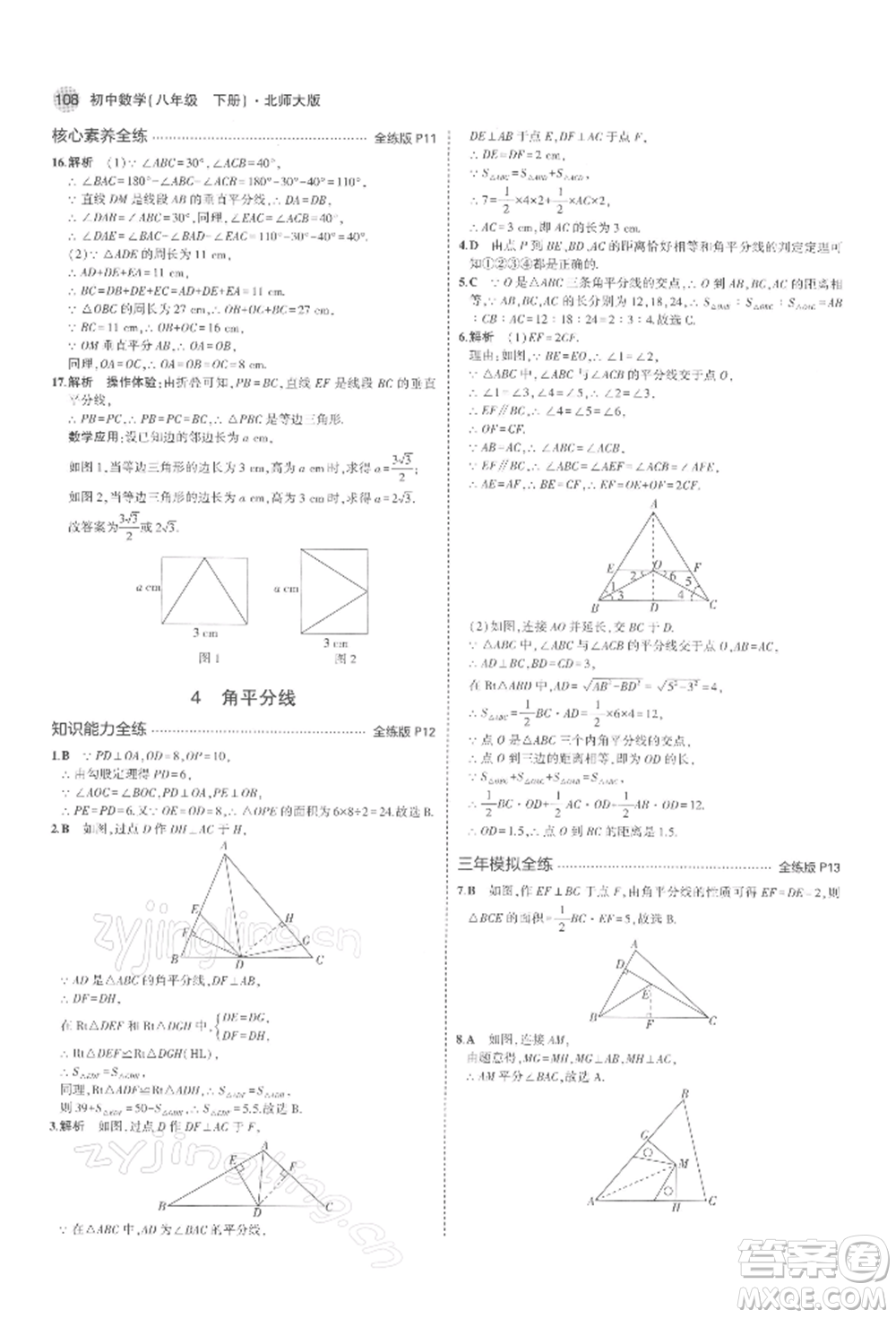 首都師范大學(xué)出版社2022年5年中考3年模擬八年級數(shù)學(xué)下冊北師大版參考答案