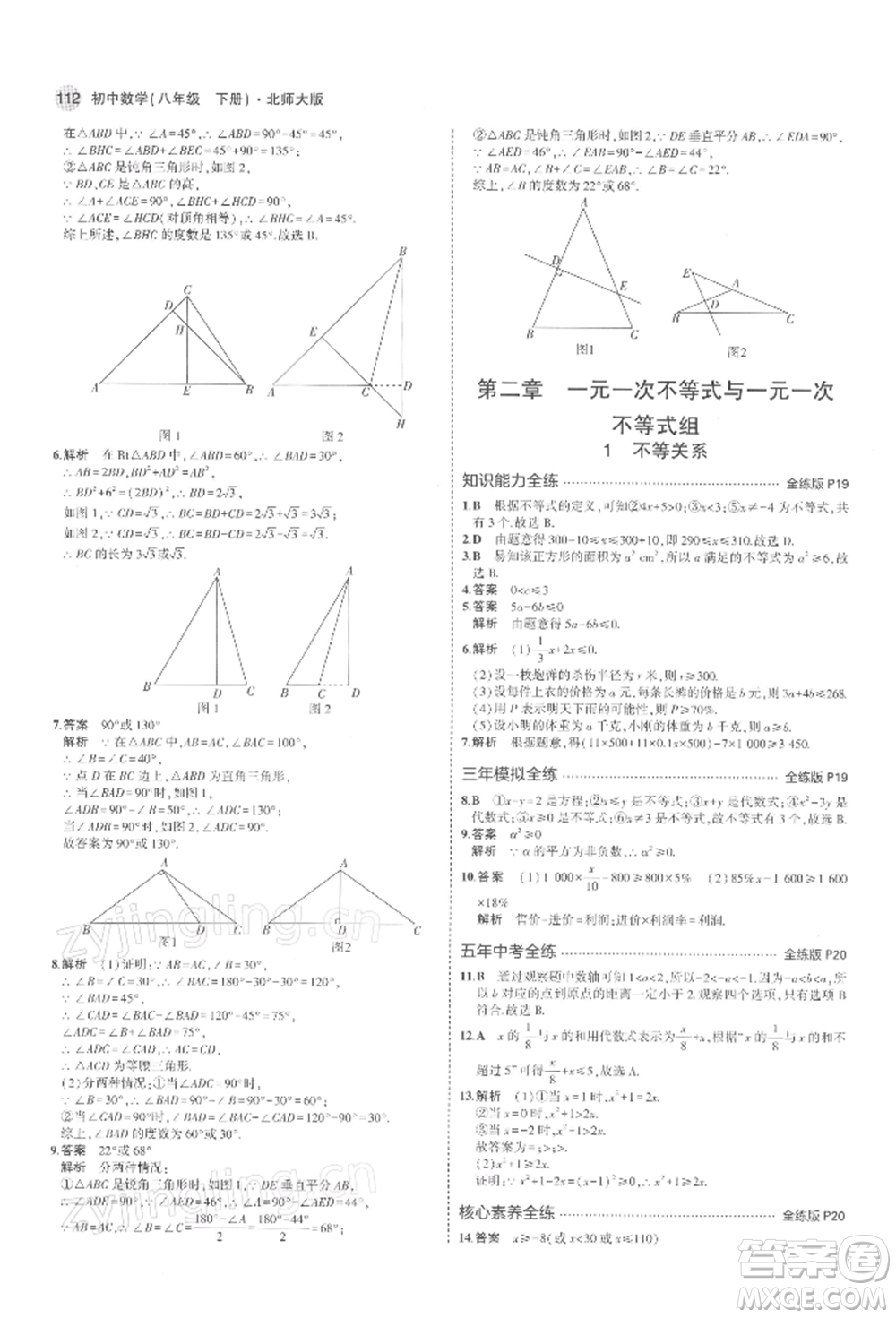 首都師范大學(xué)出版社2022年5年中考3年模擬八年級數(shù)學(xué)下冊北師大版參考答案