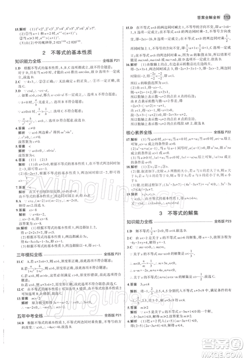 首都師范大學(xué)出版社2022年5年中考3年模擬八年級數(shù)學(xué)下冊北師大版參考答案