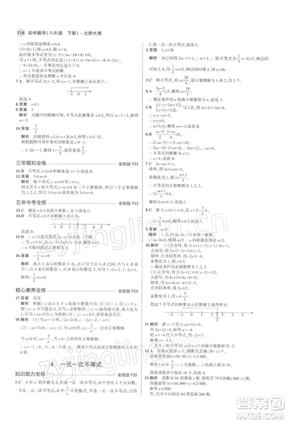 首都師范大學(xué)出版社2022年5年中考3年模擬八年級數(shù)學(xué)下冊北師大版參考答案