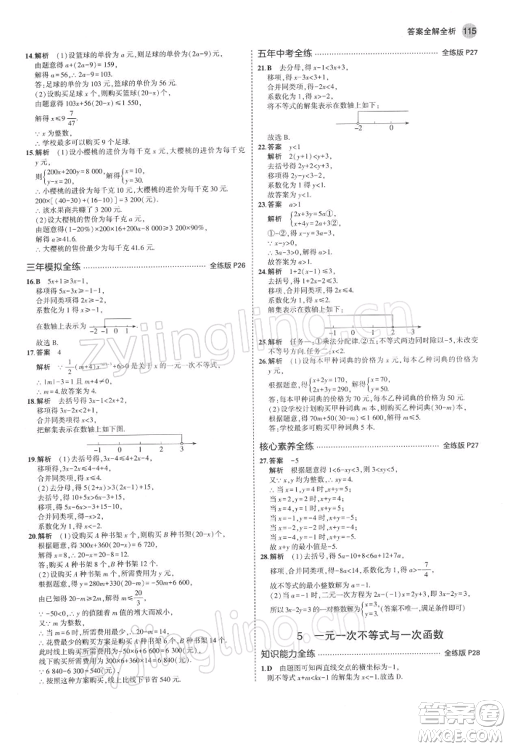 首都師范大學(xué)出版社2022年5年中考3年模擬八年級數(shù)學(xué)下冊北師大版參考答案