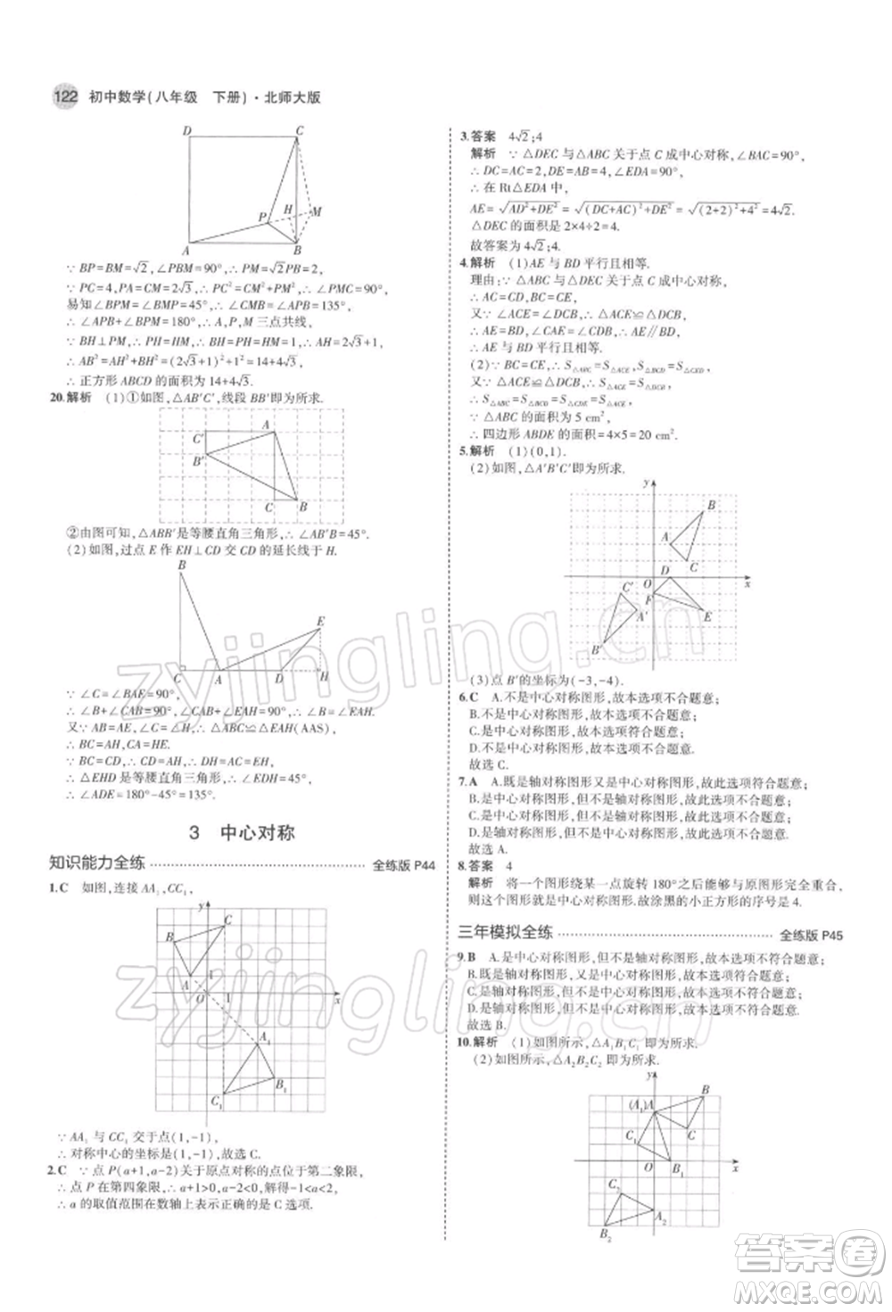 首都師范大學(xué)出版社2022年5年中考3年模擬八年級數(shù)學(xué)下冊北師大版參考答案