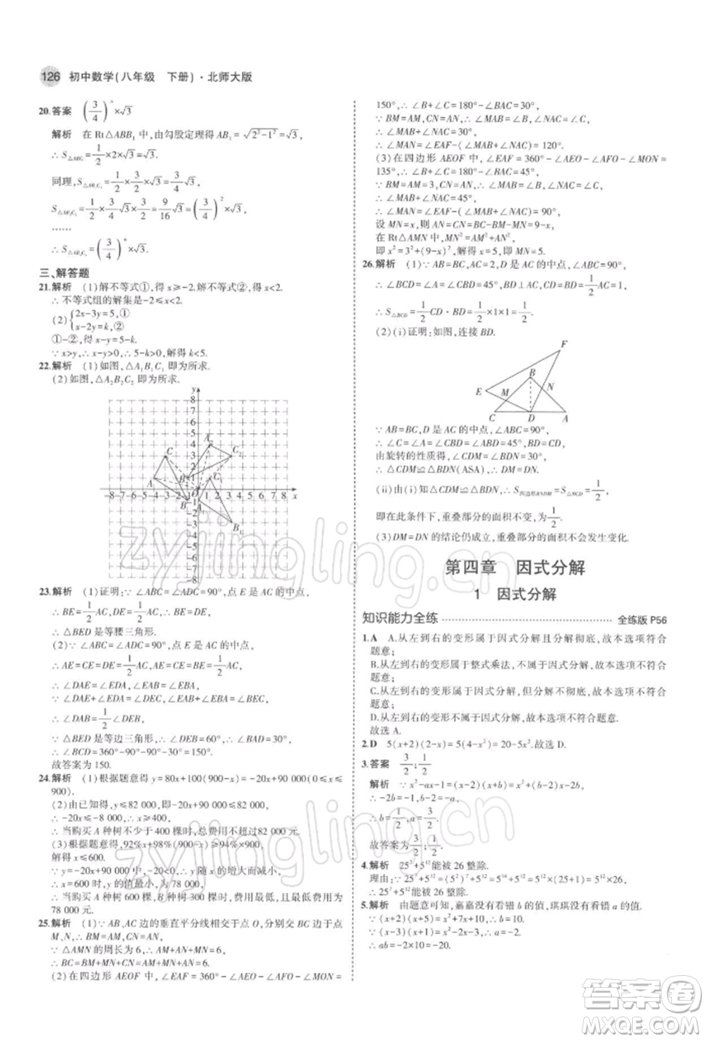 首都師范大學(xué)出版社2022年5年中考3年模擬八年級數(shù)學(xué)下冊北師大版參考答案