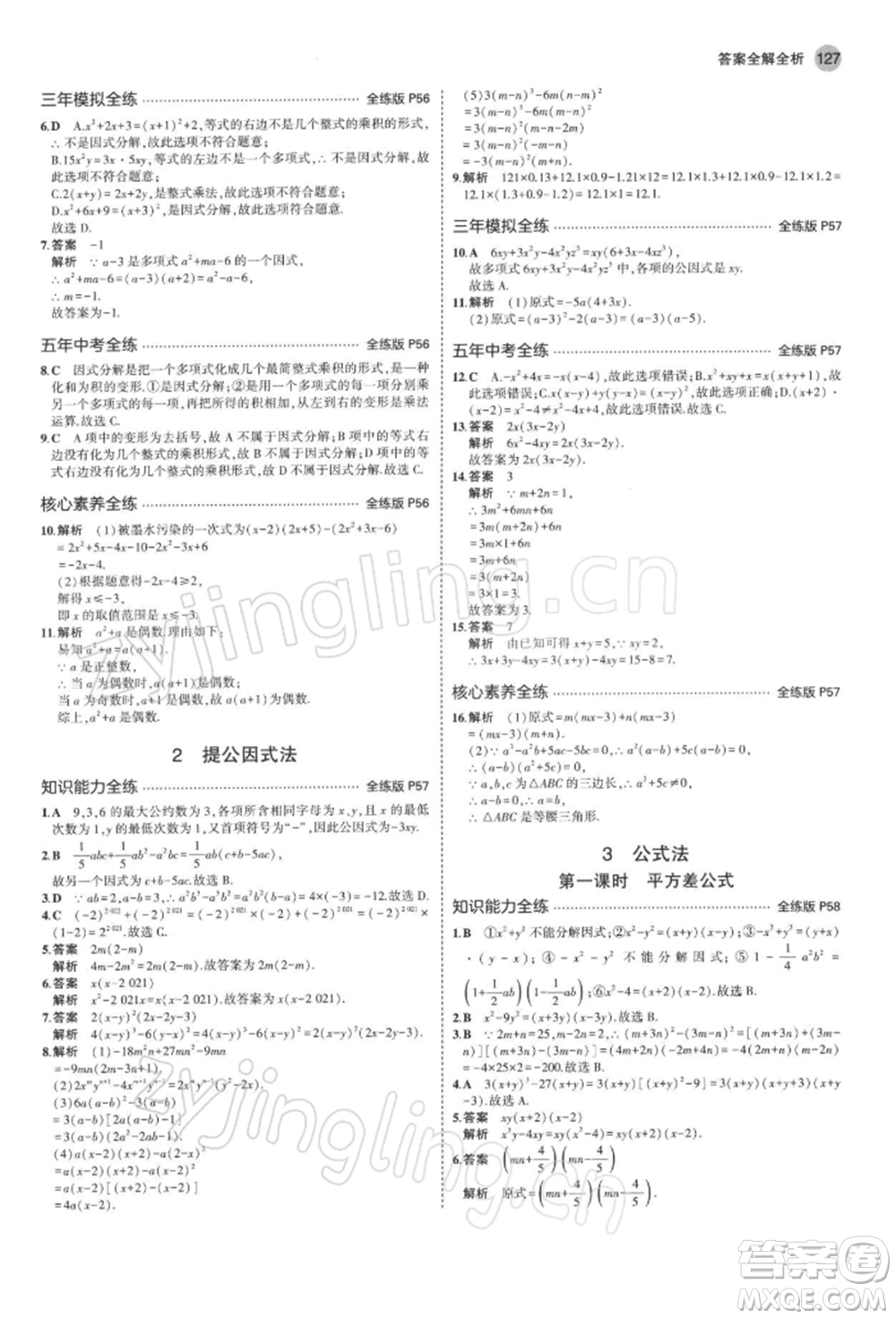 首都師范大學(xué)出版社2022年5年中考3年模擬八年級數(shù)學(xué)下冊北師大版參考答案