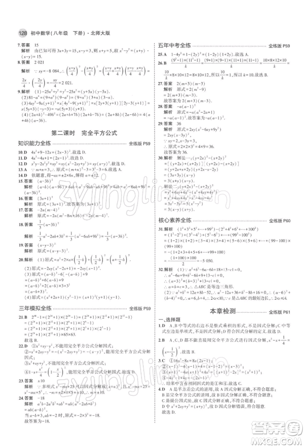 首都師范大學(xué)出版社2022年5年中考3年模擬八年級數(shù)學(xué)下冊北師大版參考答案