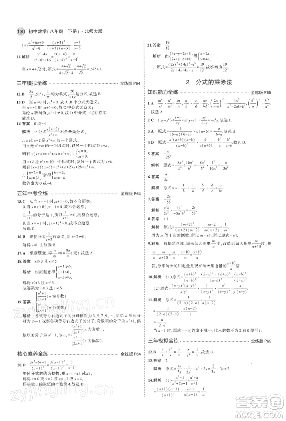 首都師范大學(xué)出版社2022年5年中考3年模擬八年級數(shù)學(xué)下冊北師大版參考答案
