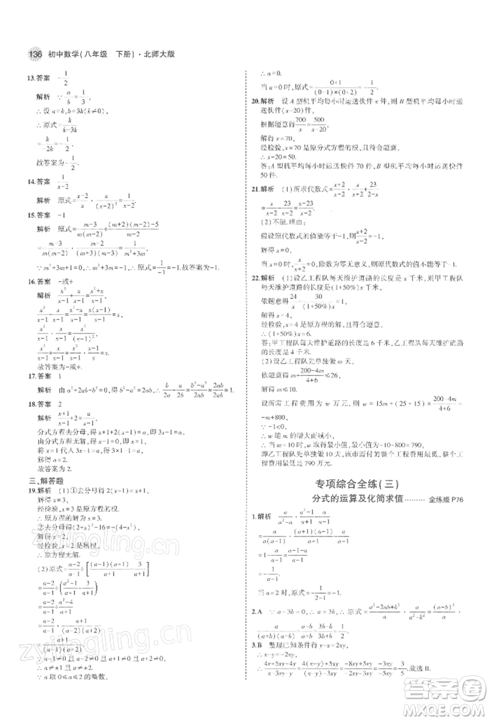 首都師范大學(xué)出版社2022年5年中考3年模擬八年級數(shù)學(xué)下冊北師大版參考答案