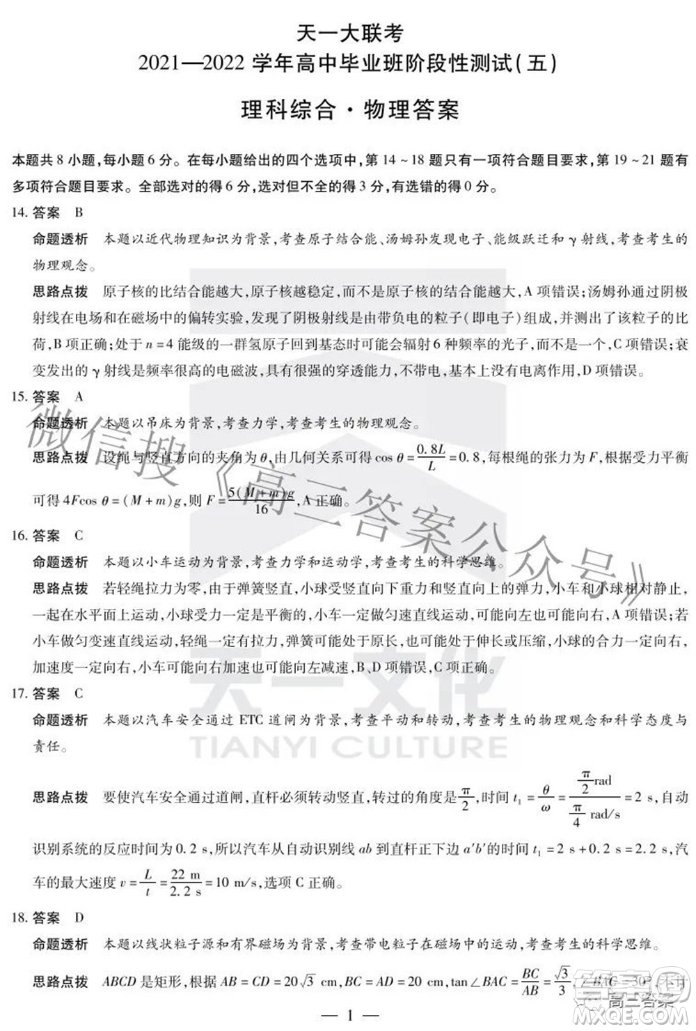 天一大聯(lián)考2021-2022學年高中畢業(yè)班階段性測試五理科綜合答案
