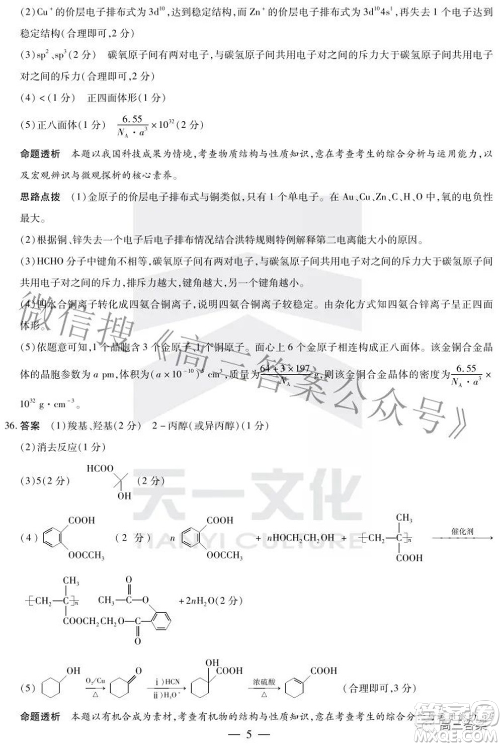 天一大聯(lián)考2021-2022學年高中畢業(yè)班階段性測試五理科綜合答案