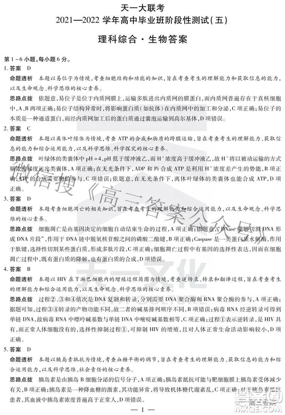 天一大聯(lián)考2021-2022學年高中畢業(yè)班階段性測試五理科綜合答案