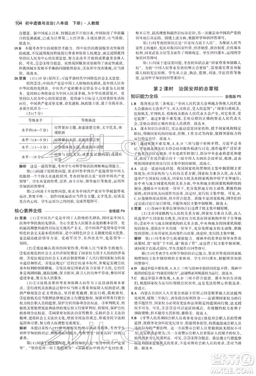 首都師范大學出版社2022年5年中考3年模擬八年級道德與法治下冊人教版參考答案