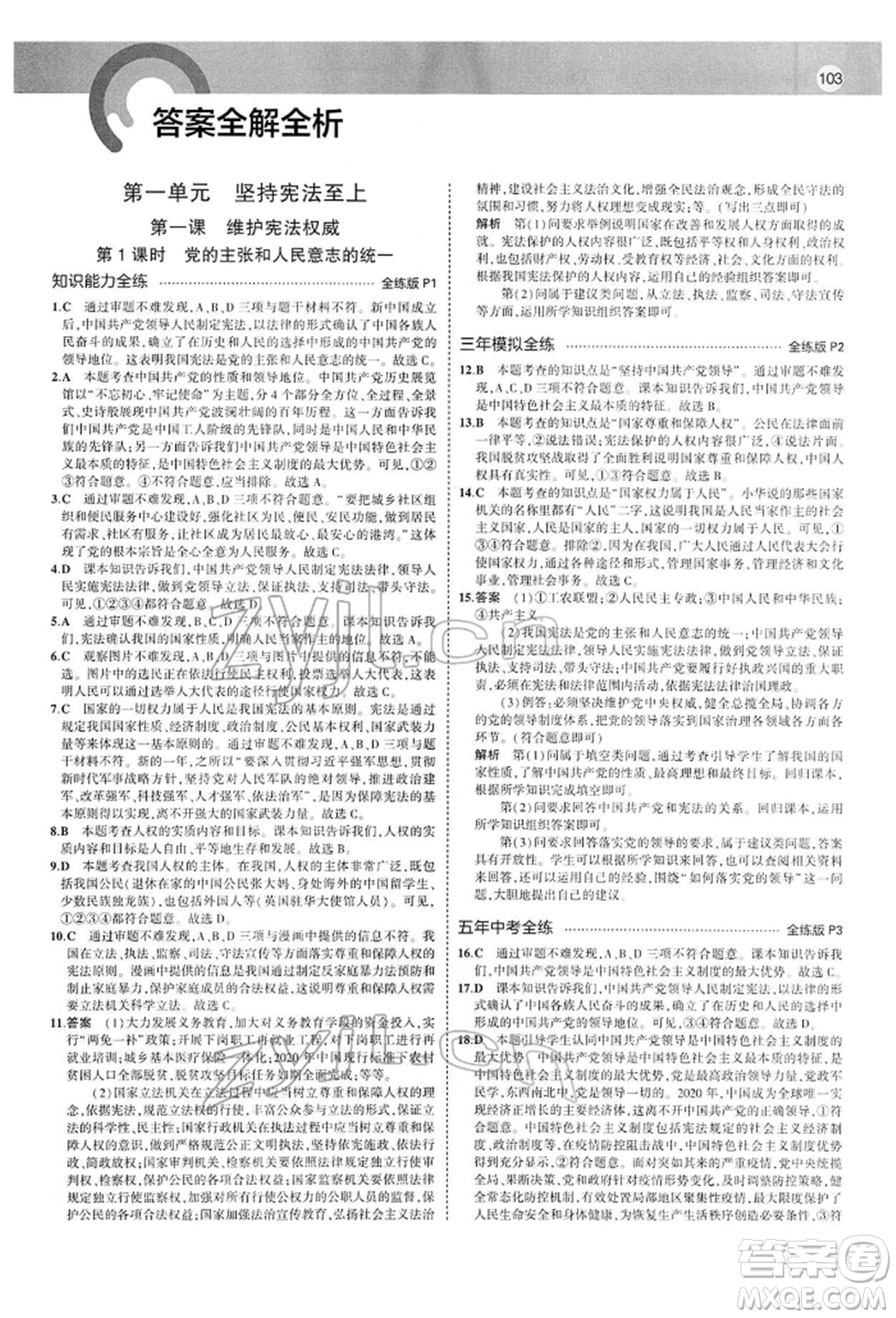 首都師范大學出版社2022年5年中考3年模擬八年級道德與法治下冊人教版參考答案