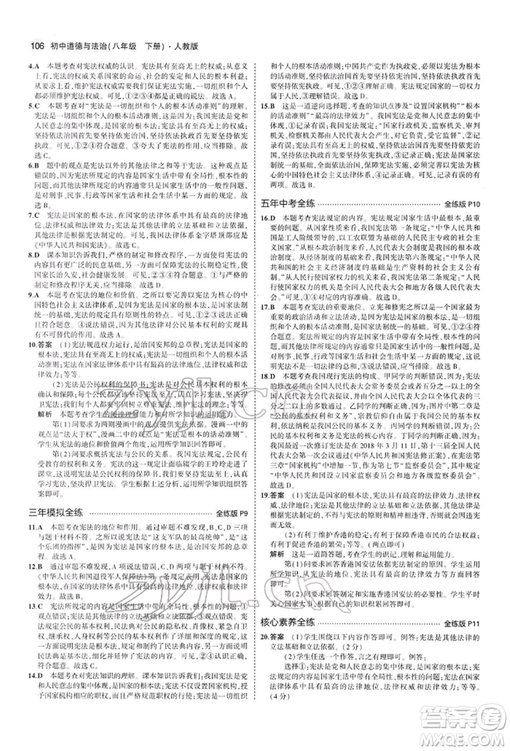 首都師范大學出版社2022年5年中考3年模擬八年級道德與法治下冊人教版參考答案
