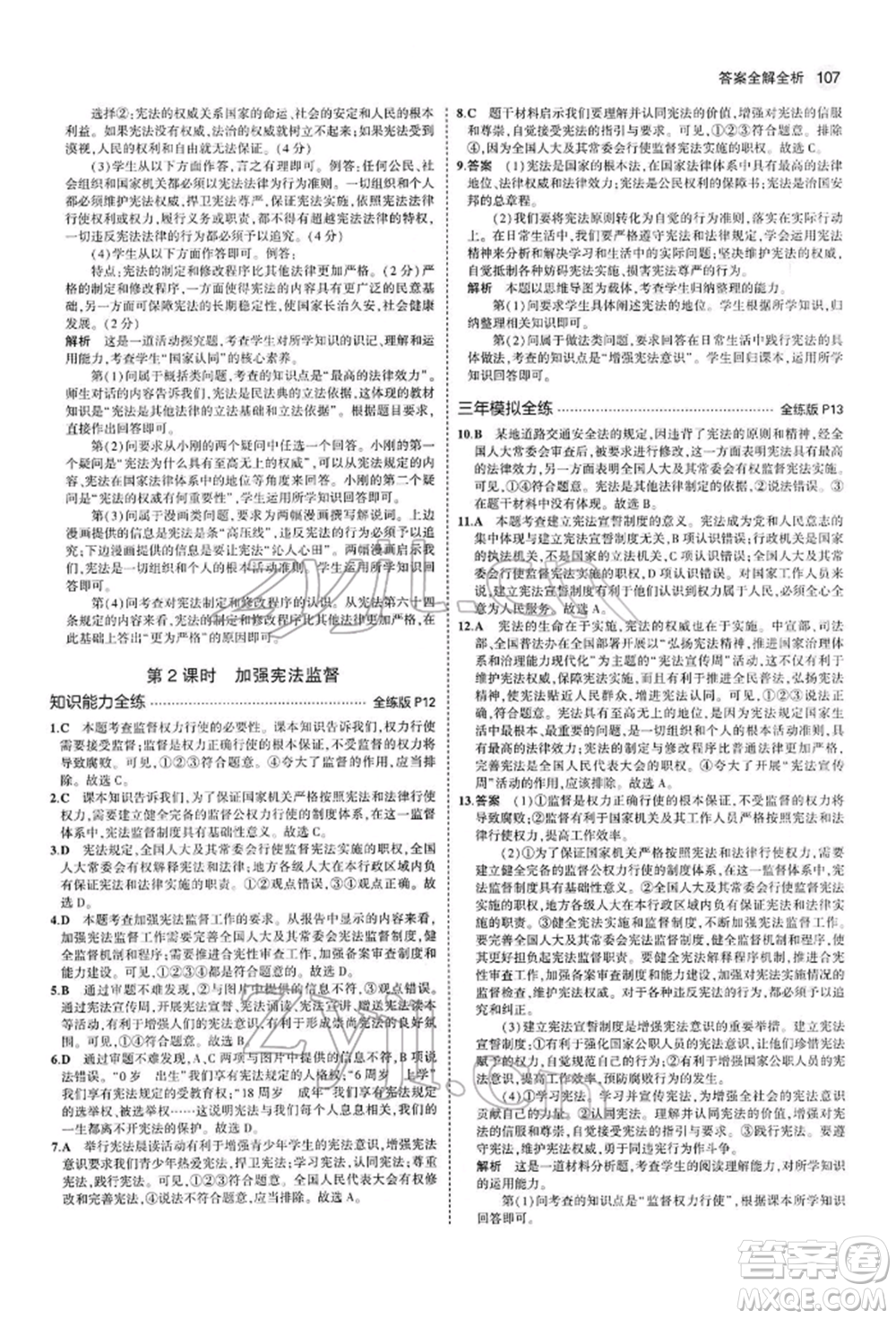 首都師范大學出版社2022年5年中考3年模擬八年級道德與法治下冊人教版參考答案