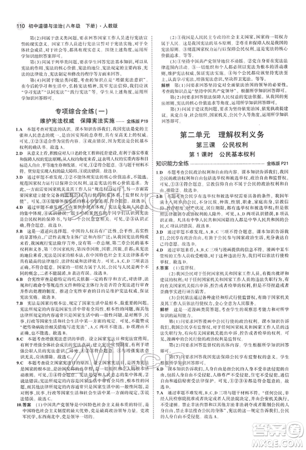 首都師范大學出版社2022年5年中考3年模擬八年級道德與法治下冊人教版參考答案