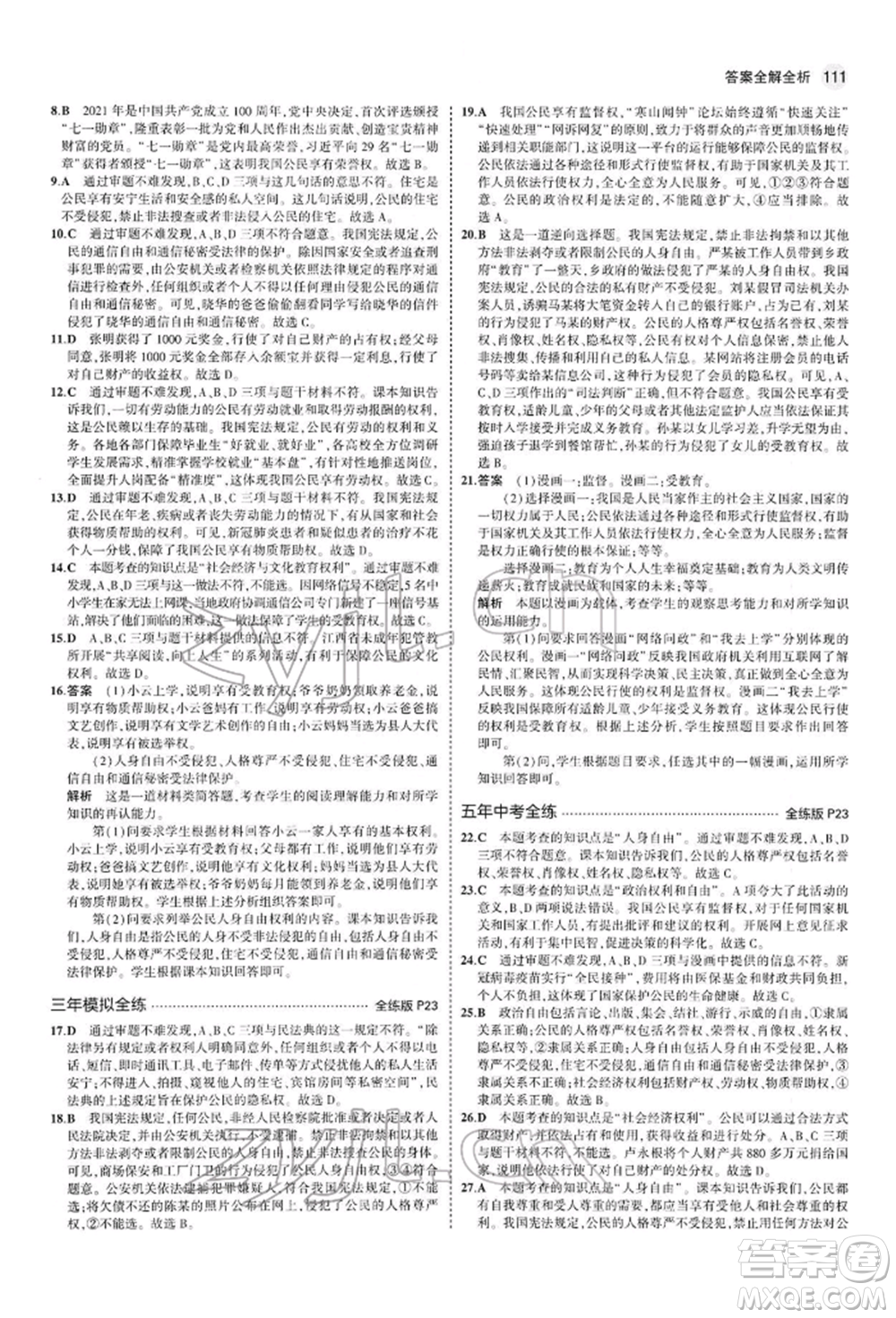 首都師范大學出版社2022年5年中考3年模擬八年級道德與法治下冊人教版參考答案