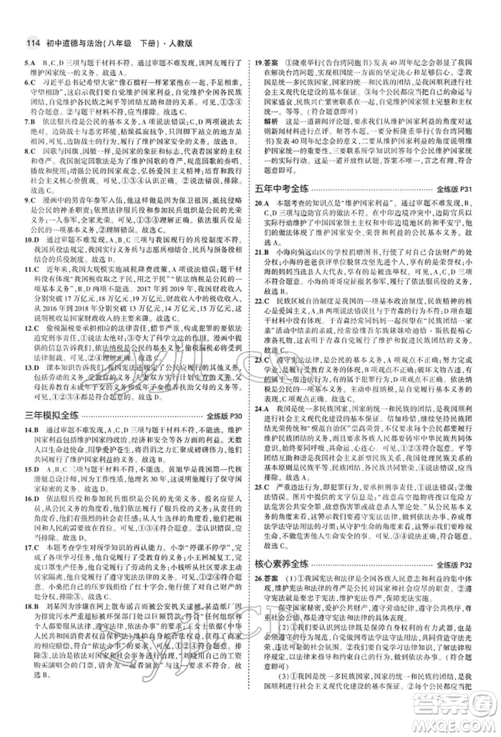 首都師范大學出版社2022年5年中考3年模擬八年級道德與法治下冊人教版參考答案