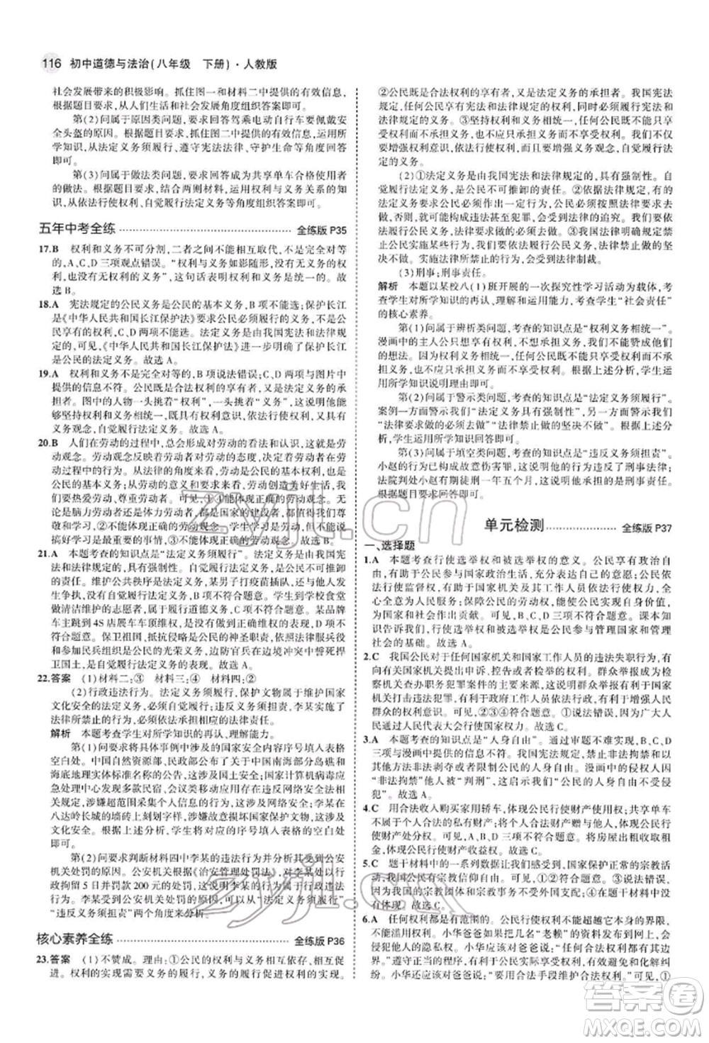 首都師范大學出版社2022年5年中考3年模擬八年級道德與法治下冊人教版參考答案