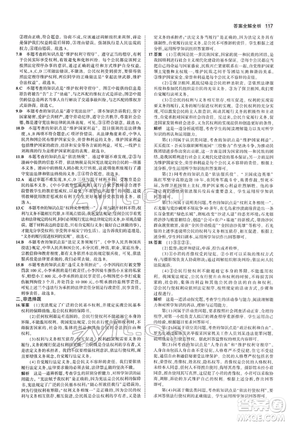 首都師范大學出版社2022年5年中考3年模擬八年級道德與法治下冊人教版參考答案