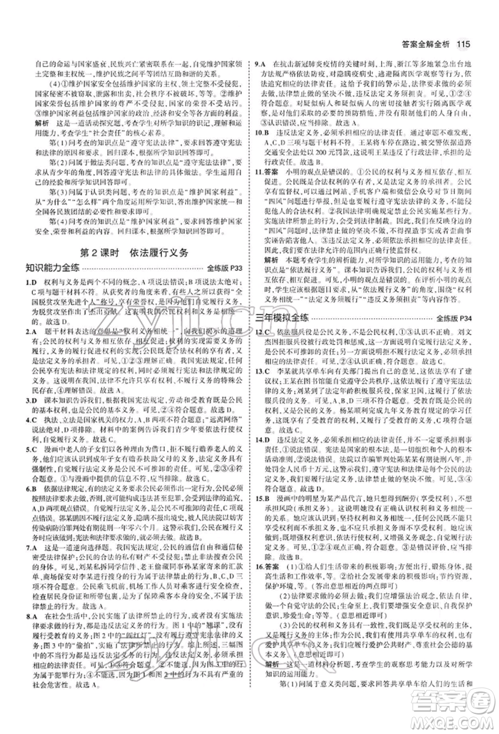 首都師范大學出版社2022年5年中考3年模擬八年級道德與法治下冊人教版參考答案
