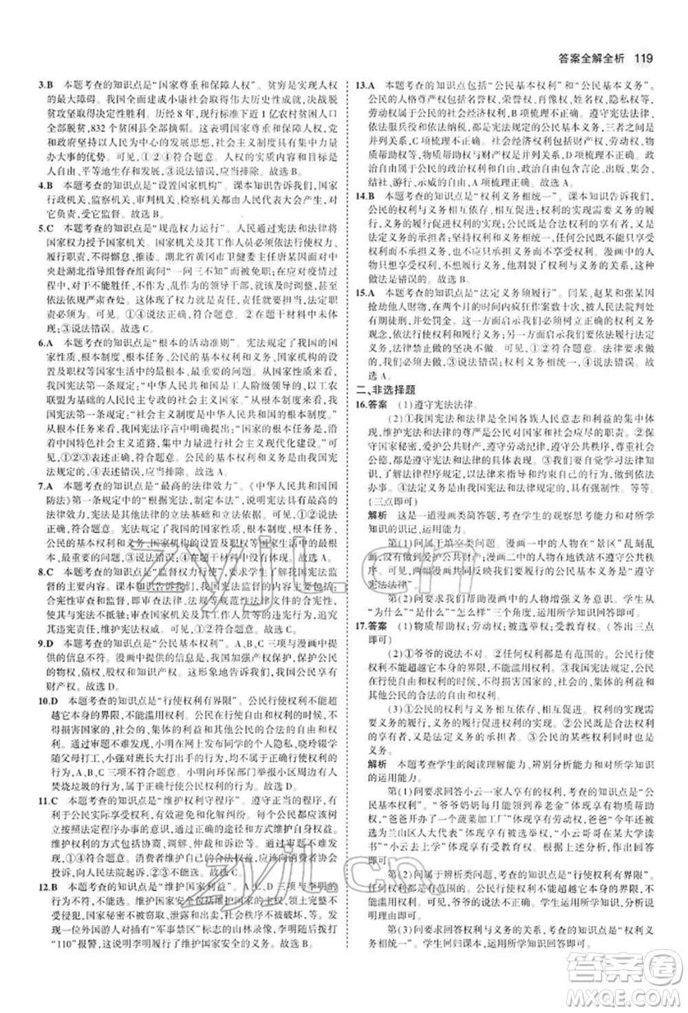 首都師范大學出版社2022年5年中考3年模擬八年級道德與法治下冊人教版參考答案