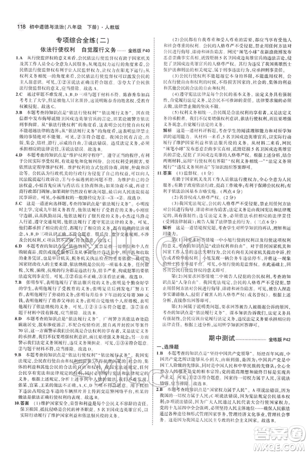 首都師范大學出版社2022年5年中考3年模擬八年級道德與法治下冊人教版參考答案