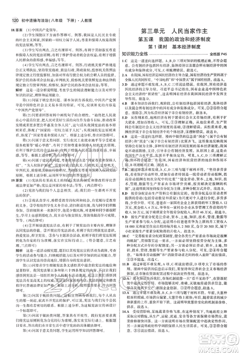 首都師范大學出版社2022年5年中考3年模擬八年級道德與法治下冊人教版參考答案