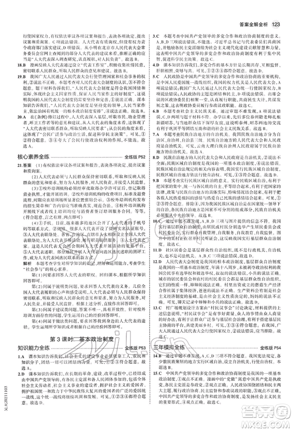 首都師范大學出版社2022年5年中考3年模擬八年級道德與法治下冊人教版參考答案