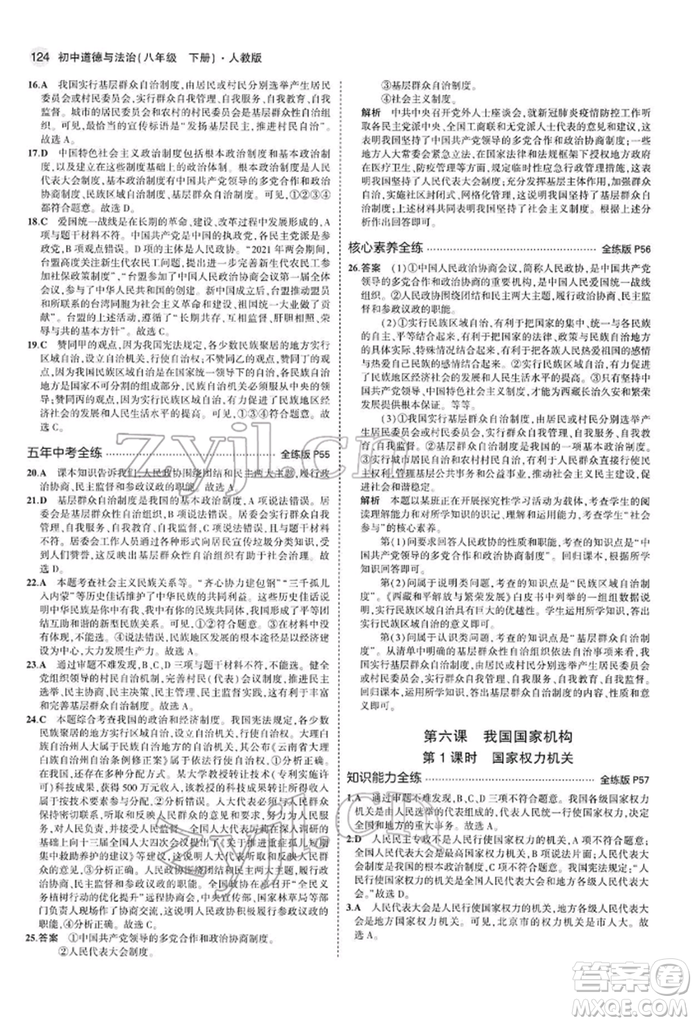 首都師范大學出版社2022年5年中考3年模擬八年級道德與法治下冊人教版參考答案