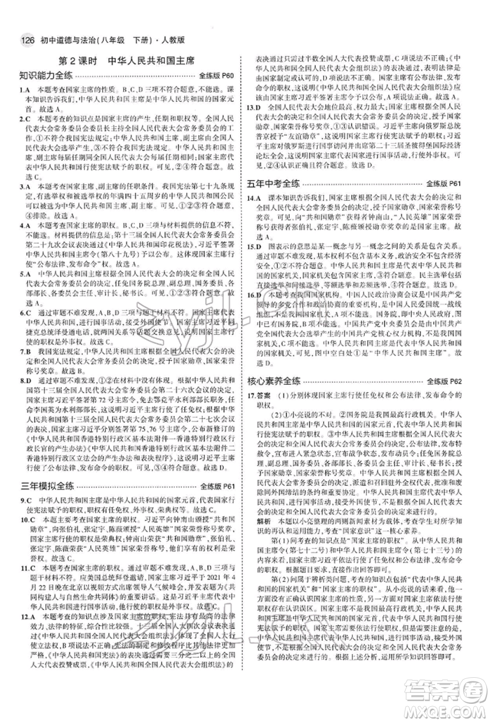 首都師范大學出版社2022年5年中考3年模擬八年級道德與法治下冊人教版參考答案