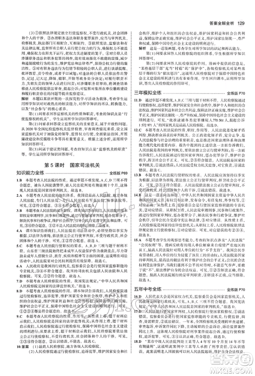 首都師范大學出版社2022年5年中考3年模擬八年級道德與法治下冊人教版參考答案