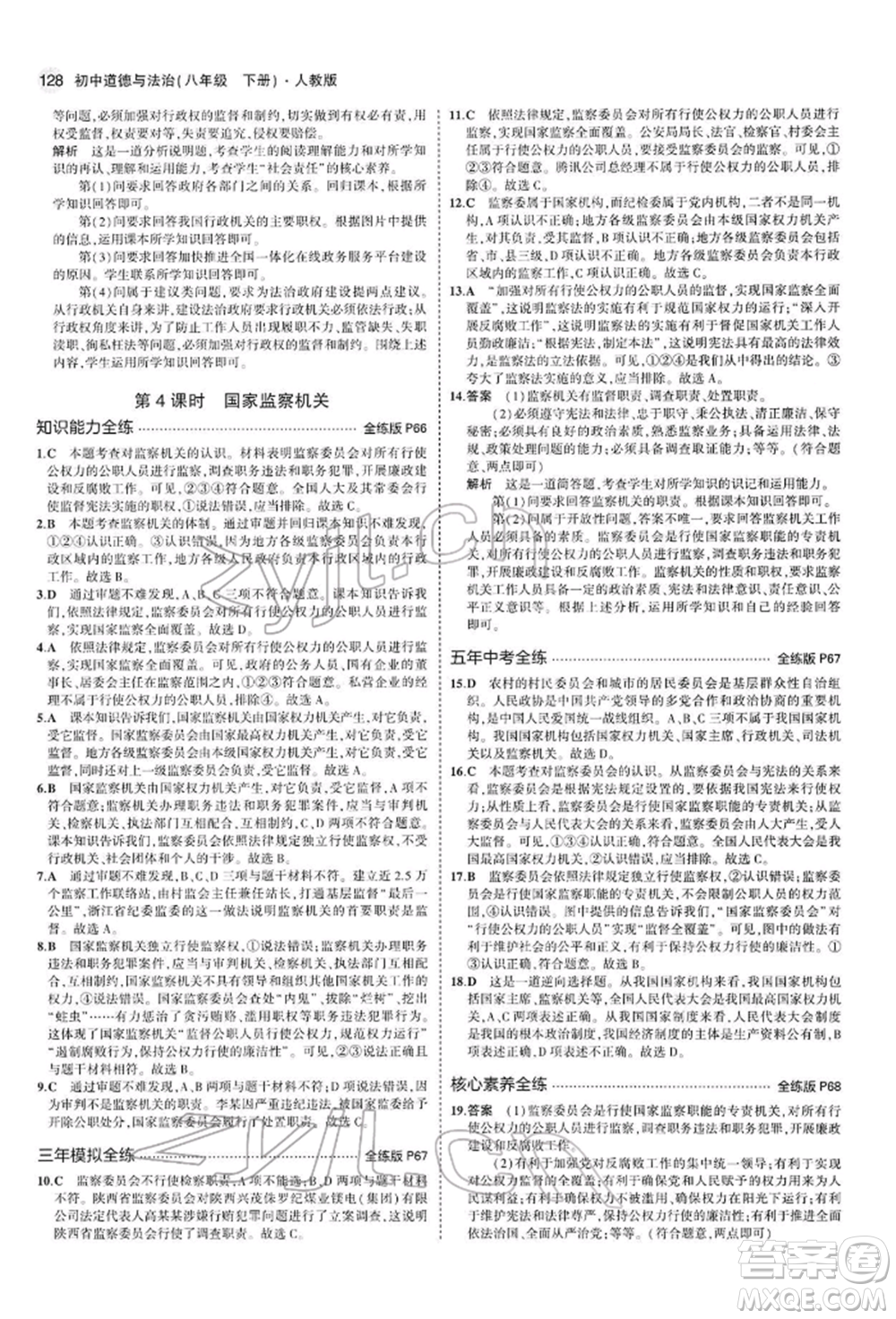首都師范大學出版社2022年5年中考3年模擬八年級道德與法治下冊人教版參考答案