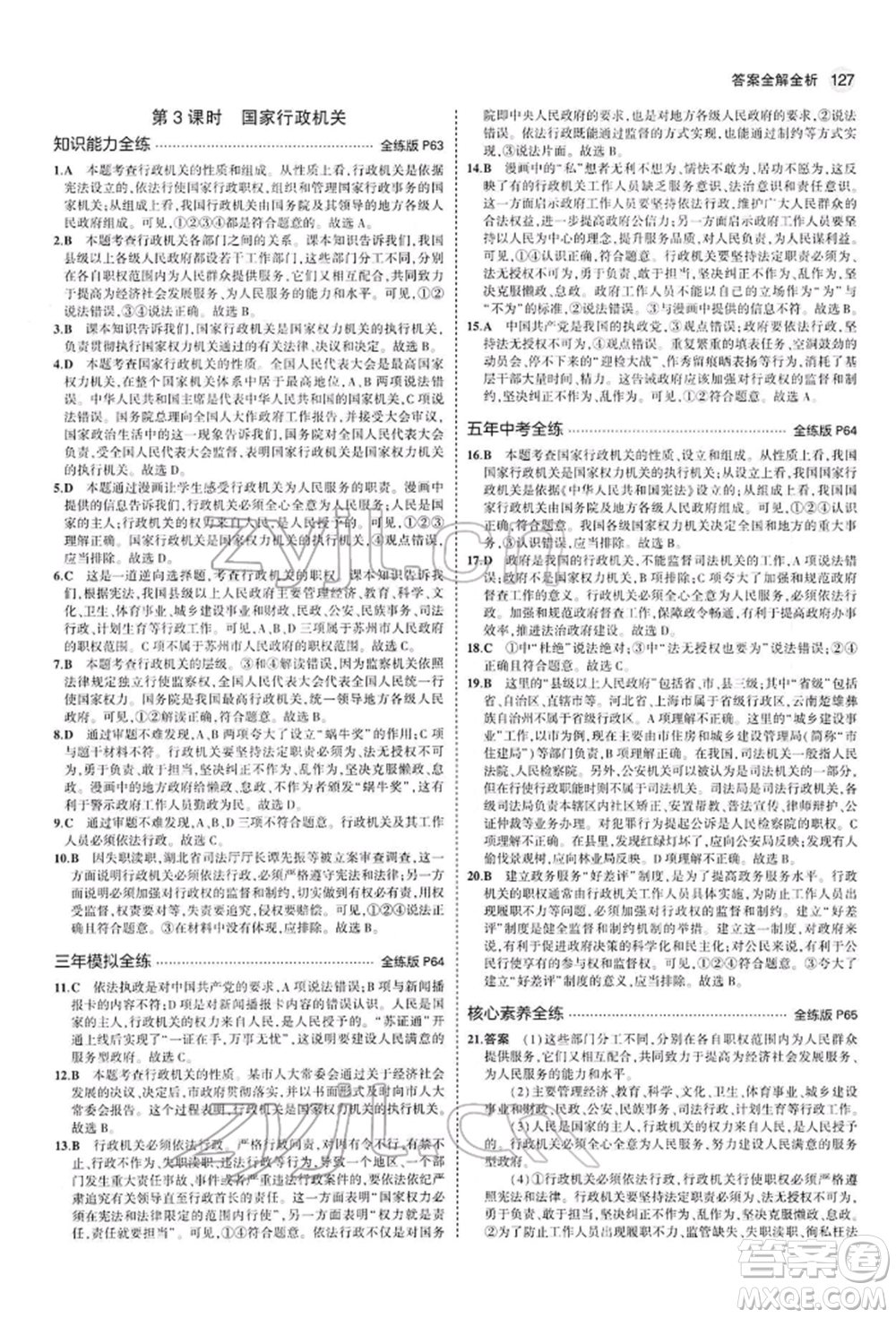 首都師范大學出版社2022年5年中考3年模擬八年級道德與法治下冊人教版參考答案