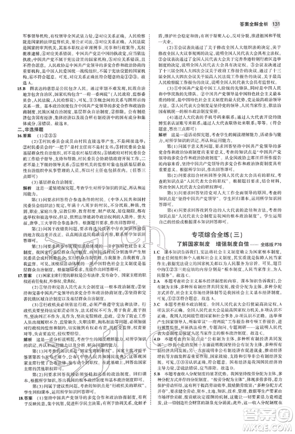 首都師范大學出版社2022年5年中考3年模擬八年級道德與法治下冊人教版參考答案