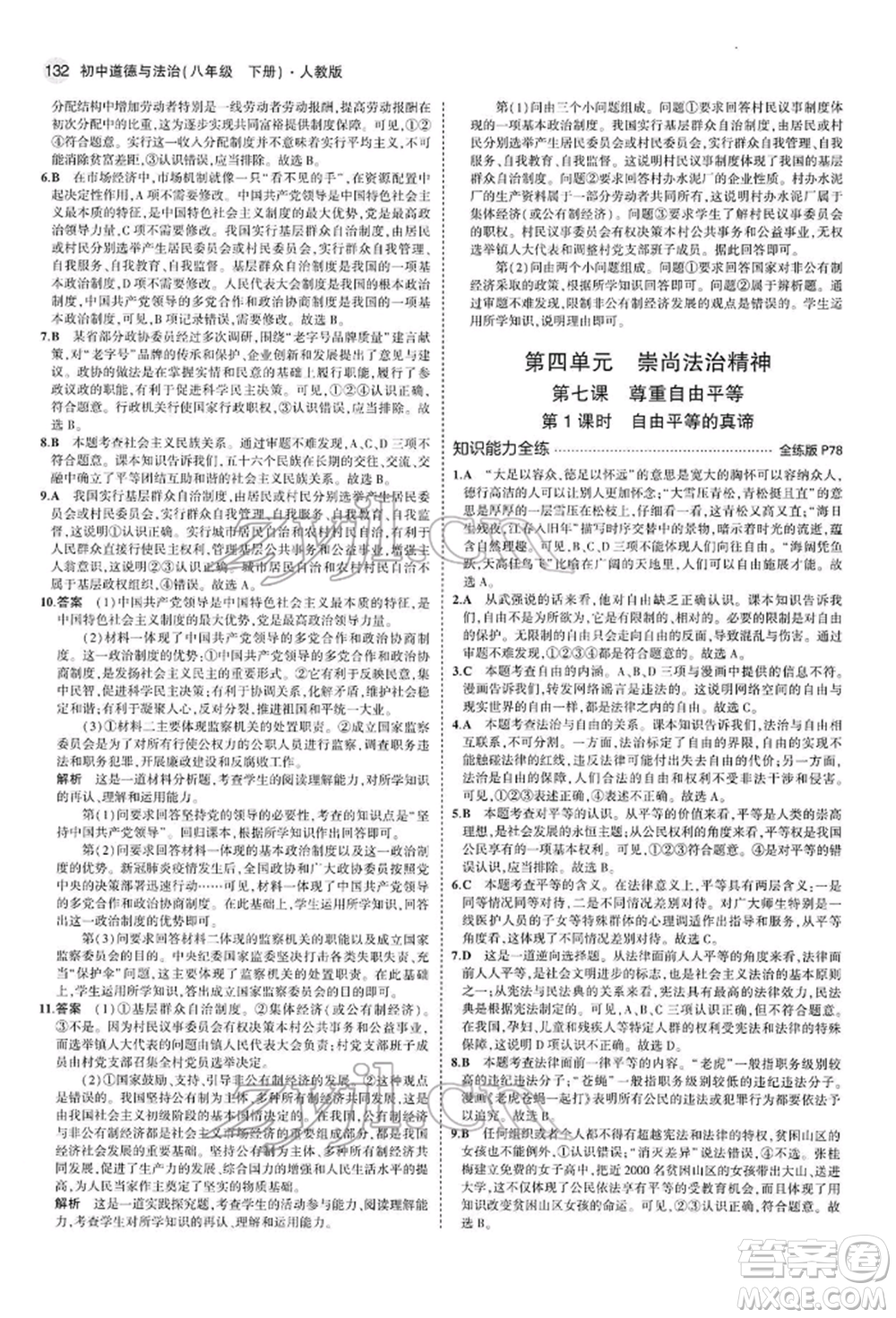 首都師范大學出版社2022年5年中考3年模擬八年級道德與法治下冊人教版參考答案