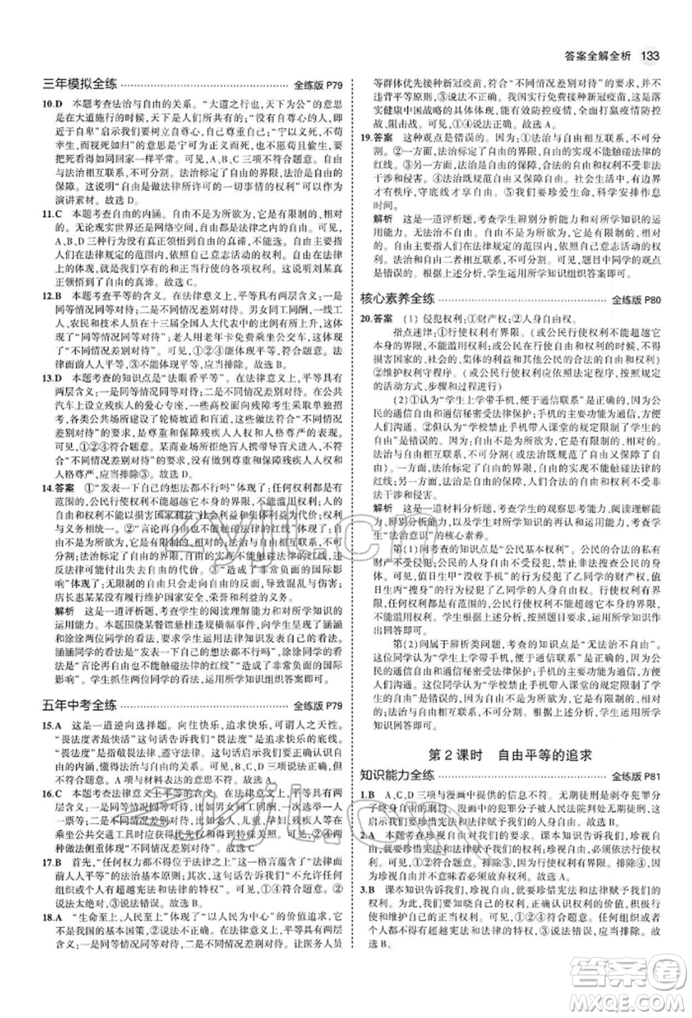 首都師范大學出版社2022年5年中考3年模擬八年級道德與法治下冊人教版參考答案
